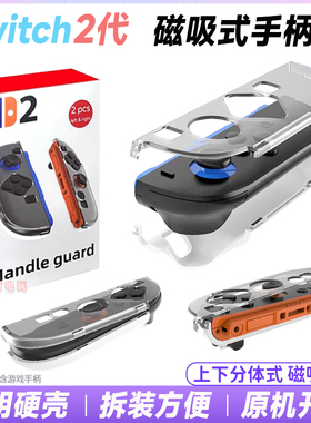 IPLAY正品switch2水晶壳手柄保护套NS2JOY-CON磁吸保护壳分体配件