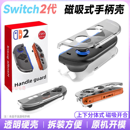 Switch2代手柄磁吸透明保护硬壳