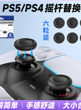 良值正品 PS5摇杆替换帽slim手柄蘑菇头原装摇杆修复帽PRO摇杆套