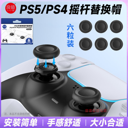 良值PS5/PS4手柄摇杆替换帽修复