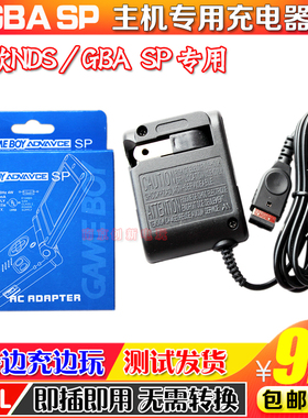 包邮小神游GBA SP/GBASP/GAME BOY/游戏机充电器 火牛 电源适配器
