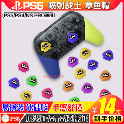 阿吉托摩PS5手柄摇杆帽章鱼款套