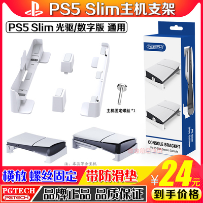 PGTECHPS5slim横放主机支架底座
