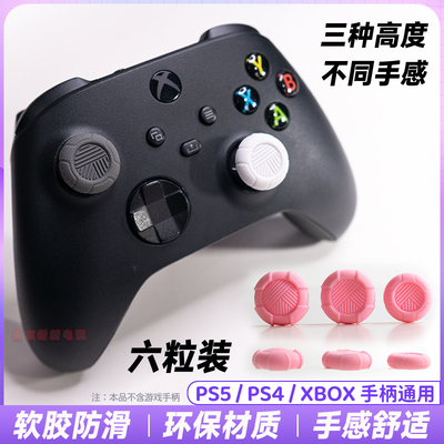 PS5摇杆保护套PS4按键帽阿吉托摩