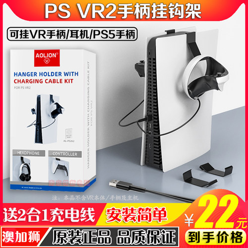 AOLIONPS5VR2手柄挂钩耳机支架