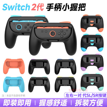 DOBE正品switch2小手柄握把ns oled/NS2左右手柄握把游戏手把配件