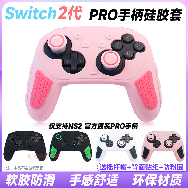 switch2pro手柄硅胶保护套2代壳