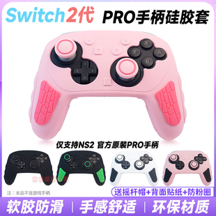 阿吉托摩 switch2 pro手柄硅胶套ns2pro保护套壳摇杆帽软硅胶防滑