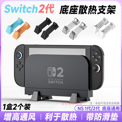 澳加狮Switch2主机支架底座散热增高支架ns2散热底座展示架桌面
