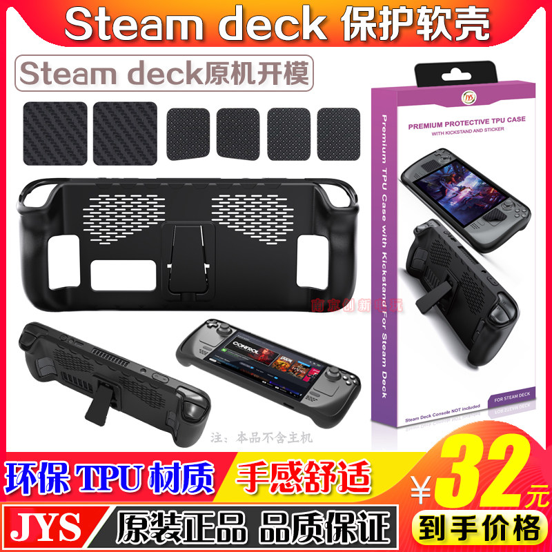 JYS正品Steam deck掌机TPU保护壳支架握把 游戏主机保护软套 配件