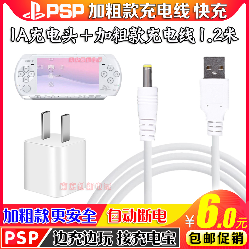 包邮PSP充电线 PSP1000 PSP2000 PSP3000 USB充电器线 数据电源线