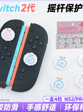 任天堂Switch2摇杆帽NS2左右手柄摇杆硅胶保护套NS2PRO按键帽