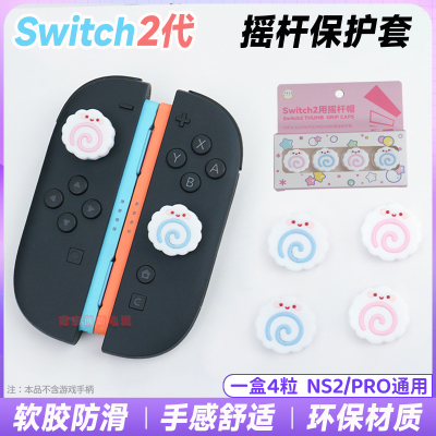 switch2摇杆帽NS2摇杆保护套键帽