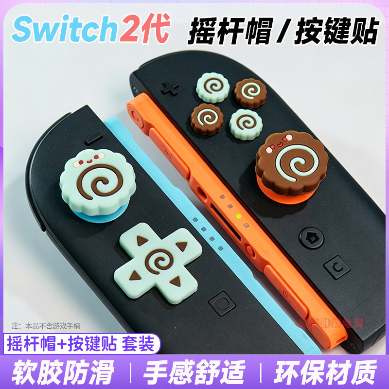 Switch2摇杆帽ns2硅胶按键贴图片