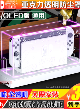 switch防尘罩oled主机底座盒ns外壳 oled套透明亚克力保护壳 配件
