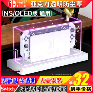 switch防尘罩oled主机底座盒ns外壳 配件 oled套透明亚克力保护壳