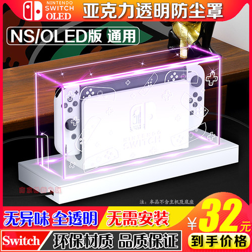 任天堂switchNSOLED透明防尘罩