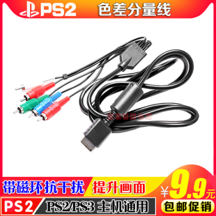 包邮 PS2色差分量线 PS2色差线 PS3分量线 PS3高清线 PS2视频线