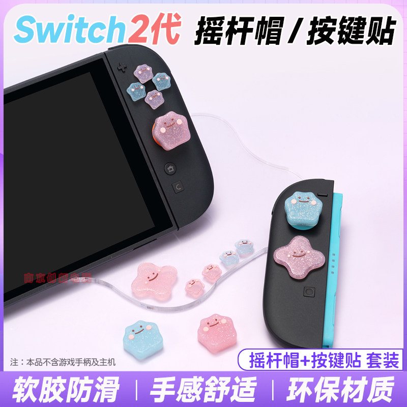 switch2摇杆帽十字按键贴百变怪ns2手柄硅胶摇杆套保护键帽