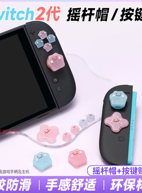 switch2摇杆帽十字按键贴百变怪ns2手柄硅胶摇杆套保护键帽