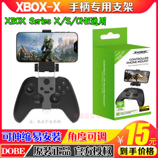 DOBE正品 XBox SeriseX/S手柄支架 slim/XBOX ONE X手柄手机夹子