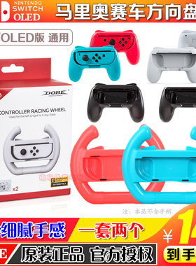 DOBE正品 SwitchOLED手柄握把 NS 方向盘游戏小手柄 马里奥方向盘