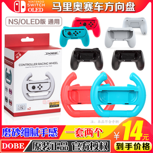 DOBE正品 SwitchOLED手柄握把 NS 方向盘游戏小手柄 马里奥方向盘