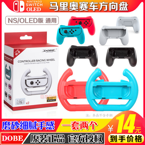 DOBE正品 SwitchOLED手柄握把 NS 方向盘游戏小手柄 马里奥方向盘
