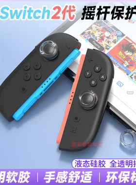 良值 switch2游戏主机摇杆帽NS2代手柄摇杆透明硅胶保护套按键帽
