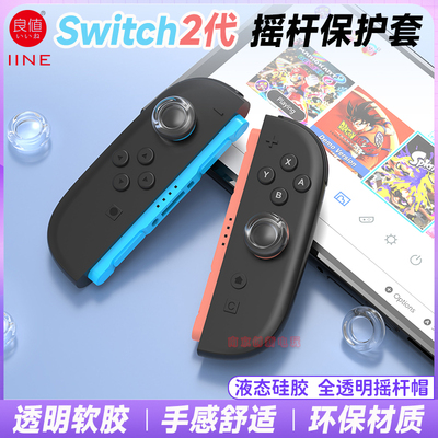 良值正品switch2代摇杆帽透明套