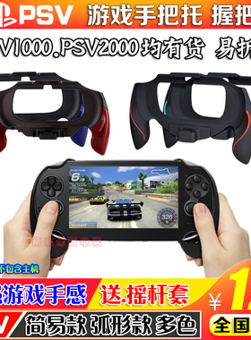 包邮 PSV1000弧形手柄PSV2000手柄手把托支架握把PSV游戏格斗手柄