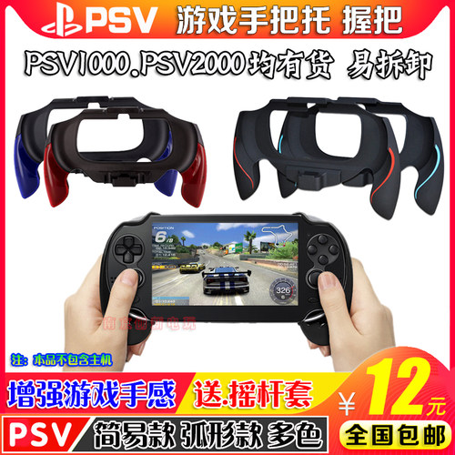 包邮psv1000弧形手柄托握把格斗