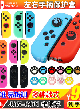 任天堂 Switch硅胶套 NS保护套 NS OLED左右手柄硅胶套 joy-con套