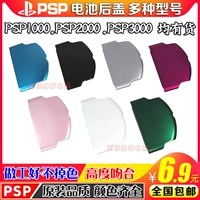 PSP3000 Back Back Cover PSP2000 Post -Lid