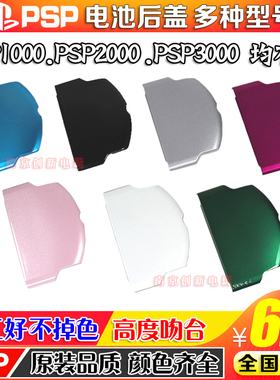 包邮 PSP3000电池后盖 PSP2000后盖 PSP3000电池盖 PSP1000后盖