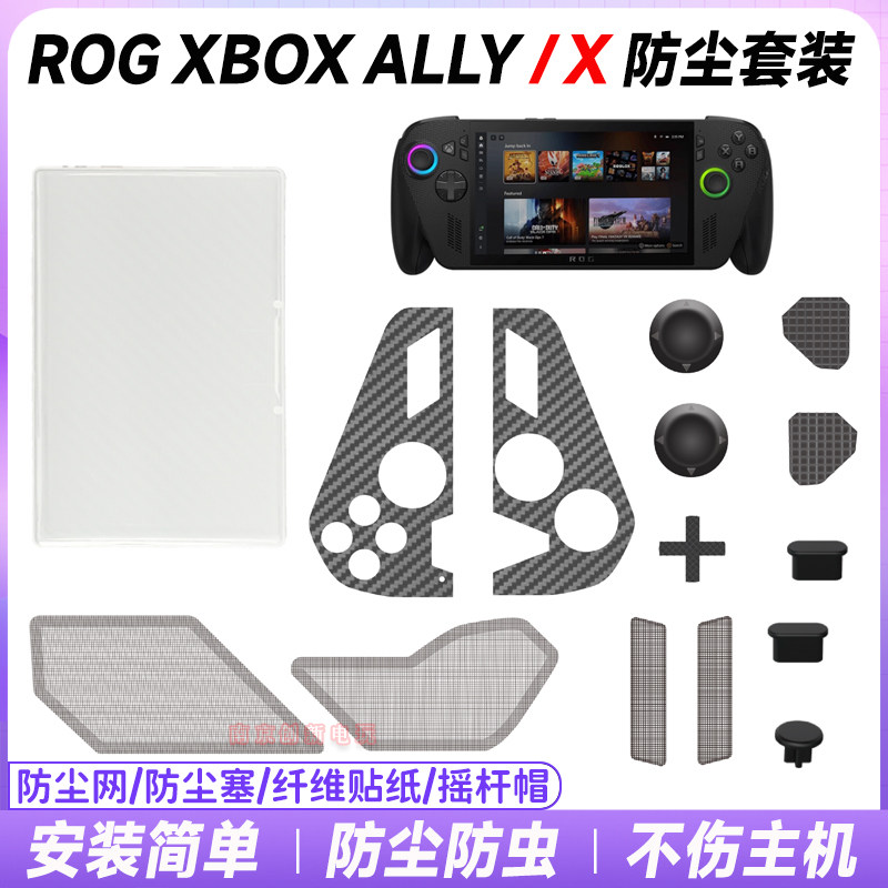 PGTECH正品ROG Xbox Ally/X掌机防尘塞保护套装贴纸摇杆帽防尘网