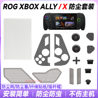 华硕rogxboxallyx防尘塞套装