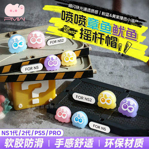 Switch2喷射战士摇杆帽PS5章鱼帽