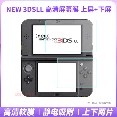 新3DSLL/XL高清贴膜保护膜