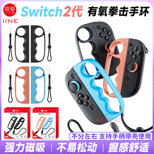 switch2代左右手柄有氧拳击手环