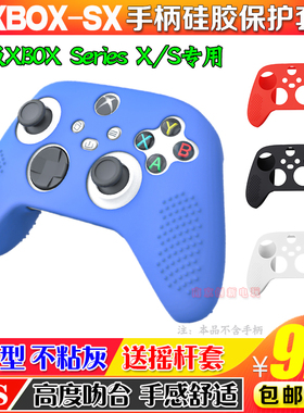2020新款XBox SeriseX/S手柄硅胶套手柄保护套防滑手柄摇杆帽配件