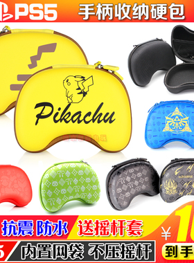 PS5PS4无线手柄收纳包ONES硬包XBOX NSPRO游戏手柄套袋保护盒配件
