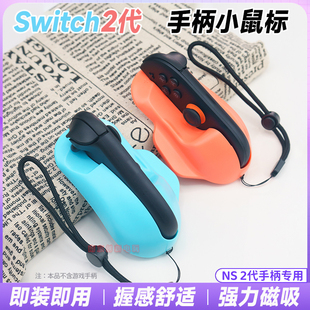 阿吉托摩 switch2手柄鼠标 NS2 Joycon鼠标射击游戏左右手柄配件