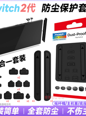 DOBE正品switch2防尘塞防尘套装NS2主机底座防尘摇杆帽保护胶塞