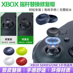 阿吉托摩xbox series/x手柄摇杆替换帽one s蘑菇替换帽破损修复帽