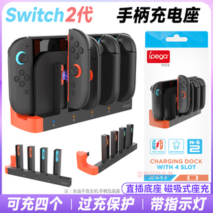 IPEGA正品 switch2左右手柄充电底座充电器NS2手柄座充磁吸充电