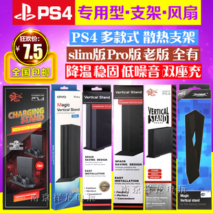 PS4薄机新款 slim支架 ps4pro底座支架 费 PS4SLIM主机支架 免邮 ps4