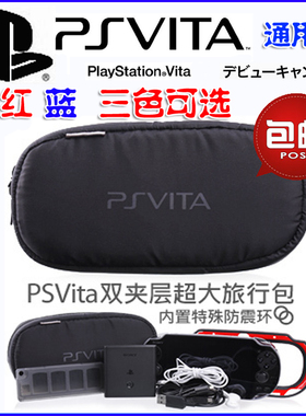 PSV1000PSV2000主机保护包卡包PSP旅行便携软包包收纳包配件游戏