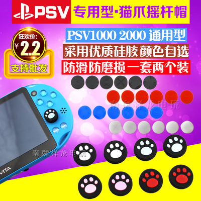 PSV猫爪 PSV硅胶摇杆帽PSV按键套 PSV1000/PSV2000摇杆保护套配件