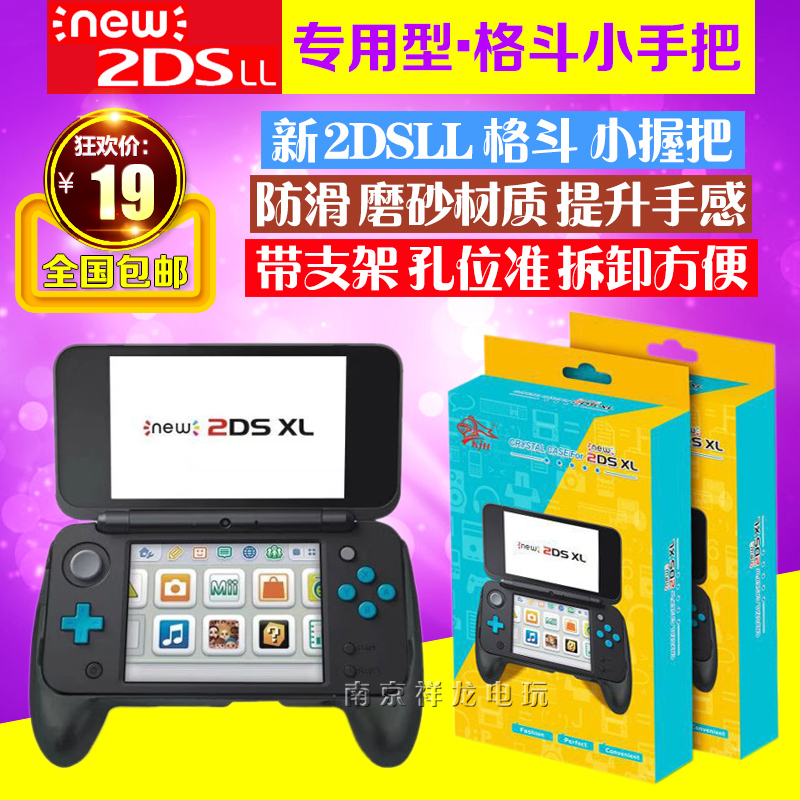 包邮 new2DSLL手把 握把 新2DSLL手柄 游戏格斗握把 支架 